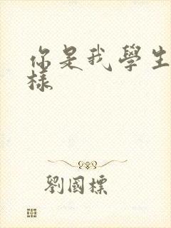 你是我学生又怎样