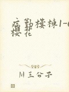 病勤楼栋1-6樱花