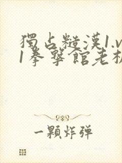 独占糙汉1.v1拳击馆老板封面