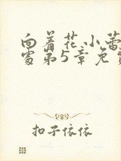 向着花小蕾的深处第5章免费阅读