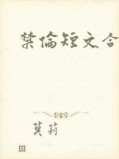 禁伦短文合集