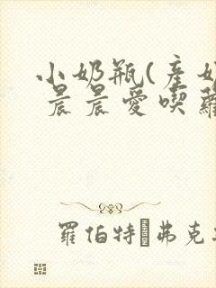 小奶瓶(产奶) 晨晨爱吃萝卜