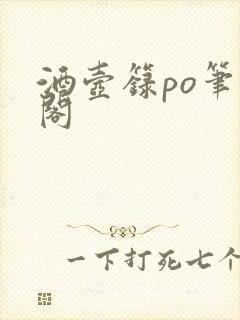 酒壶箓po笔趣阁