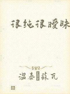 很纯很暧昧下载封面