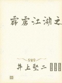 霹雳江湖之青衣封面
