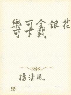 乐可金银花全文可下载