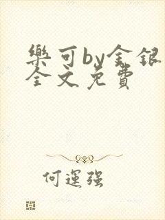 乐可by金银花全文免费