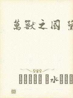 万兽之国 黛妃