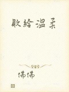 败给温柔