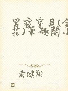 男寝宝贝(金银花)笔趣阁小说免费阅读