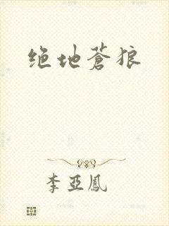 绝地苍狼