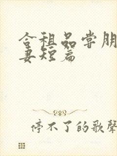 合租品尝朋友娇妻短篇