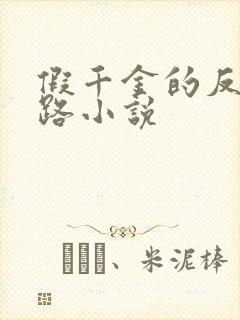 假千金的反杀之路小说