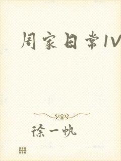 周家日常1V6