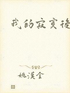 我的寂寞后妈