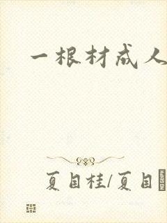 一根材成人封面