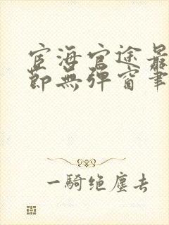 宦海官途最新章节无弹窗笔趣阁