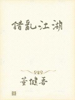 错乱江湖