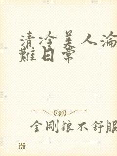 清冷美人沦落受难日常