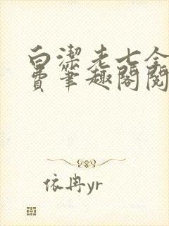 白洁老七全文免费笔趣阁阅读