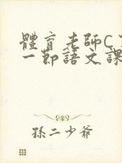 体育老师C了我一节语文课