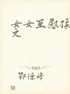女女互慰揉小黄文