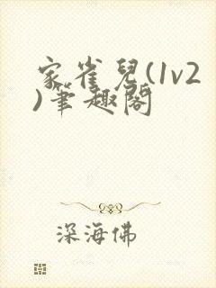 家雀儿(1v2)笔趣阁