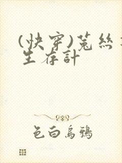 (快穿)菟丝花生存计