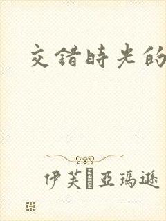 交错时光的爱恋