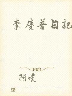 李庆普日记