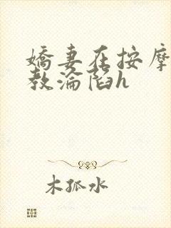 娇妻在按摩师调教沦陷h封面