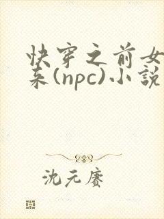 快穿之前女友归来(npc)小说免费阅读