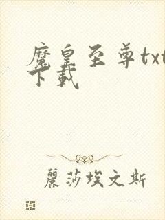 魔皇至尊txt下载