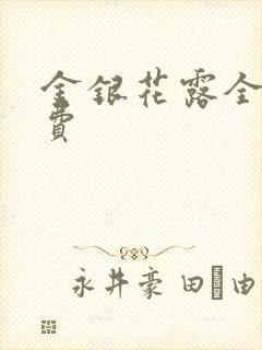 金银花露全文免费封面