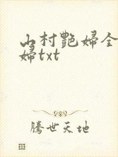 山村艳妇全肉乱妇txt