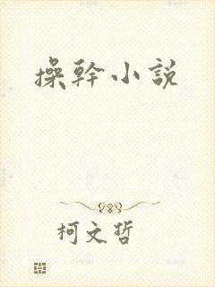 操干小说