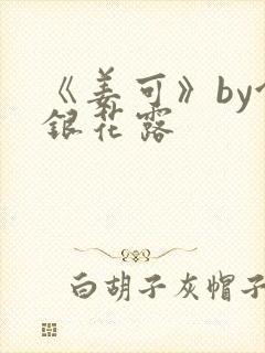 《姜可》by金银花露