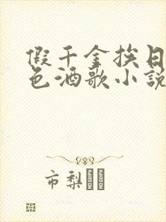 假千金挨日记暮色酒歌小说免费阅读封面