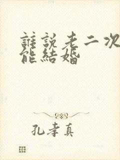 谁说老二次元不能结婚封面