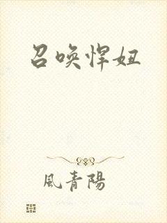 召唤悍妞