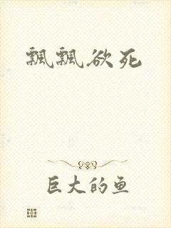 飘飘欲死