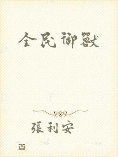 全民御兽封面