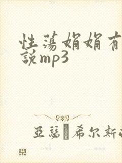 性荡娟娟有声小说mp3封面