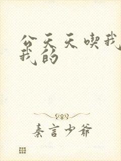 公天天吃我奶躁我的