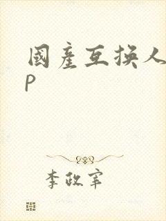国产互换人妻4p封面