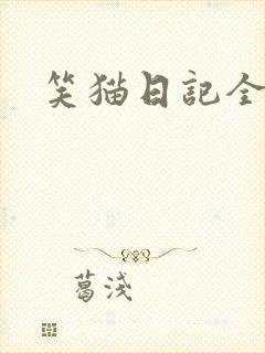 笑猫日记全集