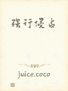 强行侵占