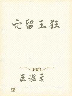 穴留玉狂封面