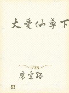 大爱仙尊下载