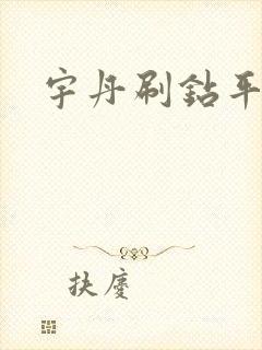 宇丹刷钻平台